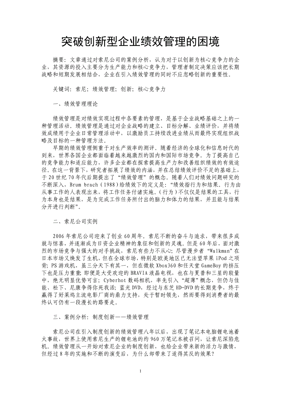 突破创新型企业绩效管理的困境_第1页