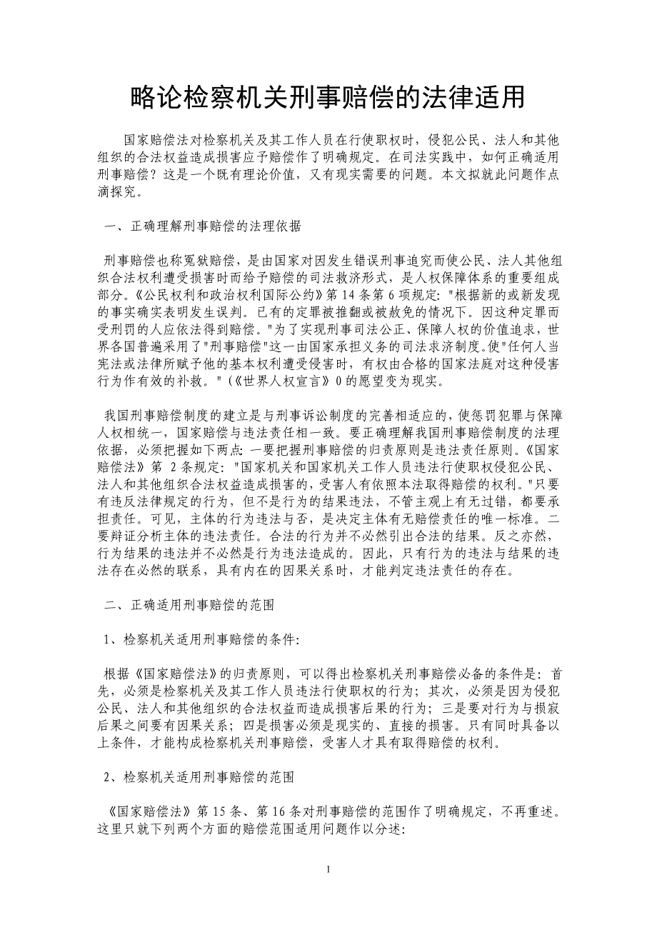 略论检察机关刑事赔偿的法律适用_第1页