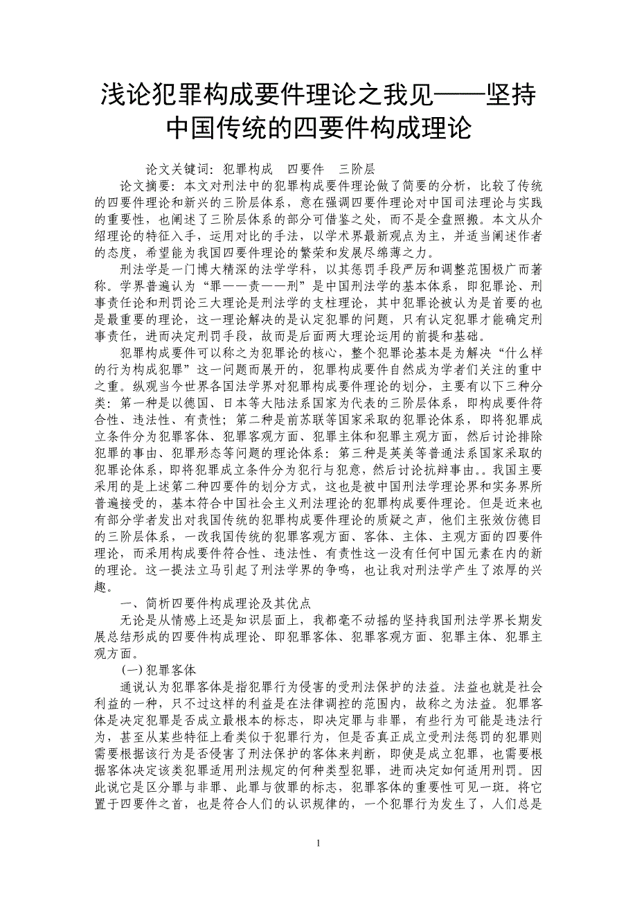 浅论犯罪构成要件理论之我见——坚持中国传统的四要件构成理论_第1页