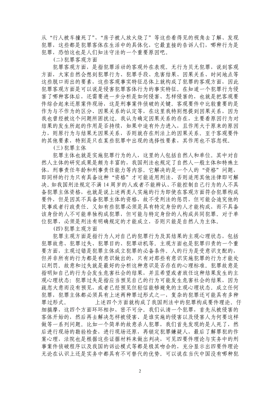 浅论犯罪构成要件理论之我见——坚持中国传统的四要件构成理论_第2页