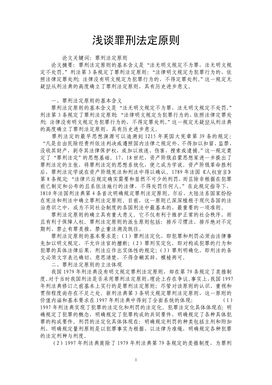 浅谈罪刑法定原则_第1页