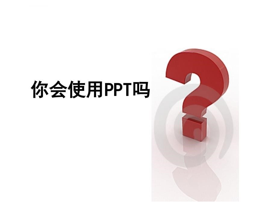 【培训课件】ppt艺术设计_第5页