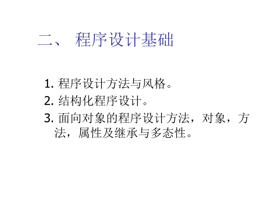 二级access2003与公共基础知识教程 第十一章  数据结构与算法_第4页