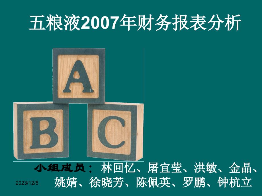 财务管理05级学生作品025五粮液财务报表分析_第1页