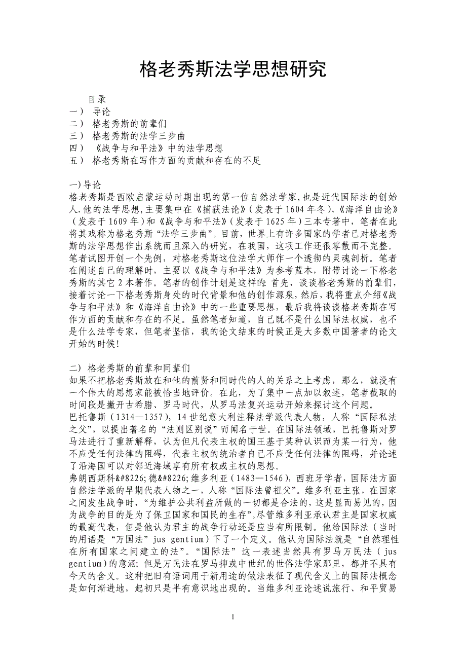 格老秀斯法学思想研究_第1页