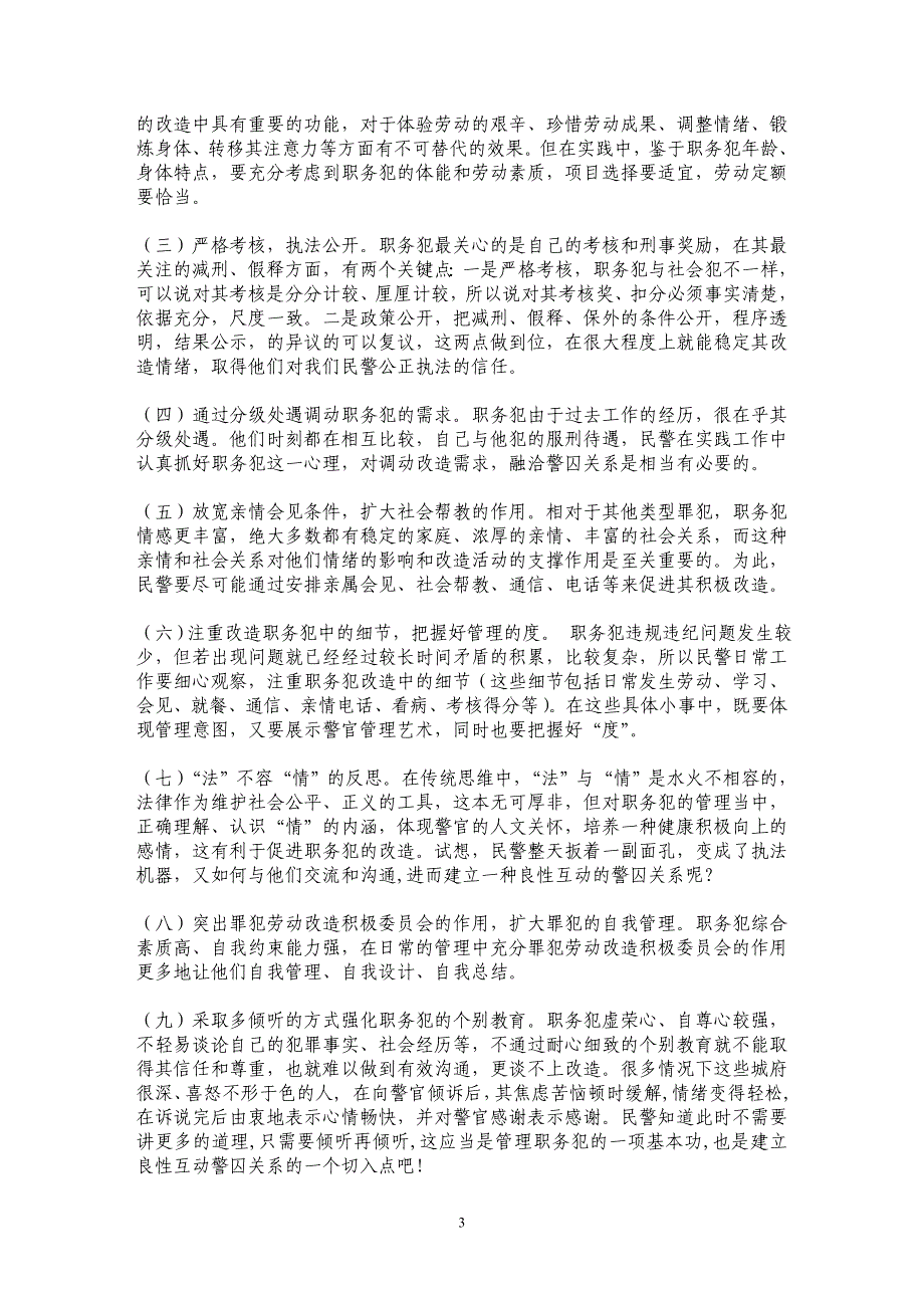 浅谈建立良性互动的警囚关系_第3页