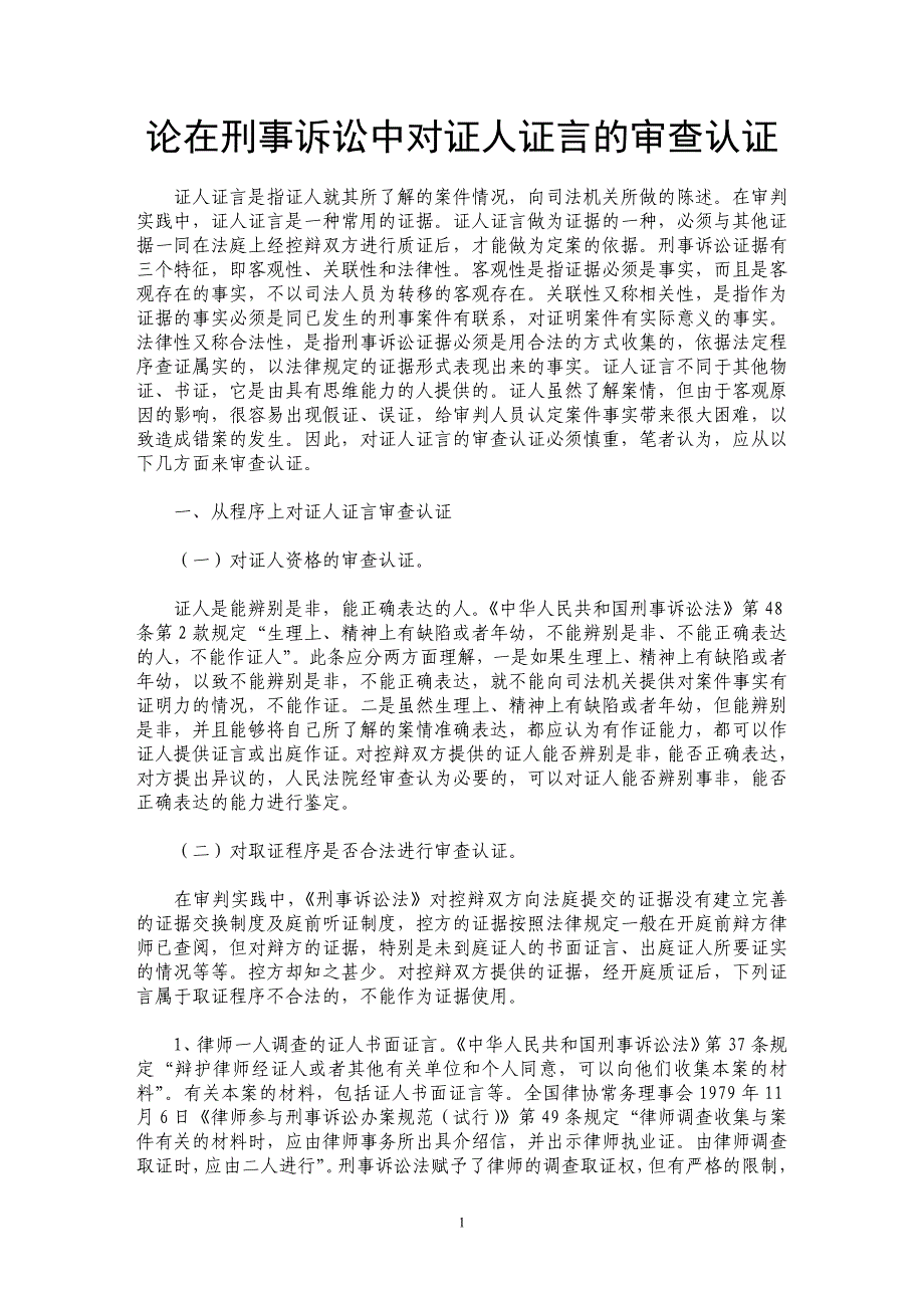 论在刑事诉讼中对证人证言的审查认证_第1页