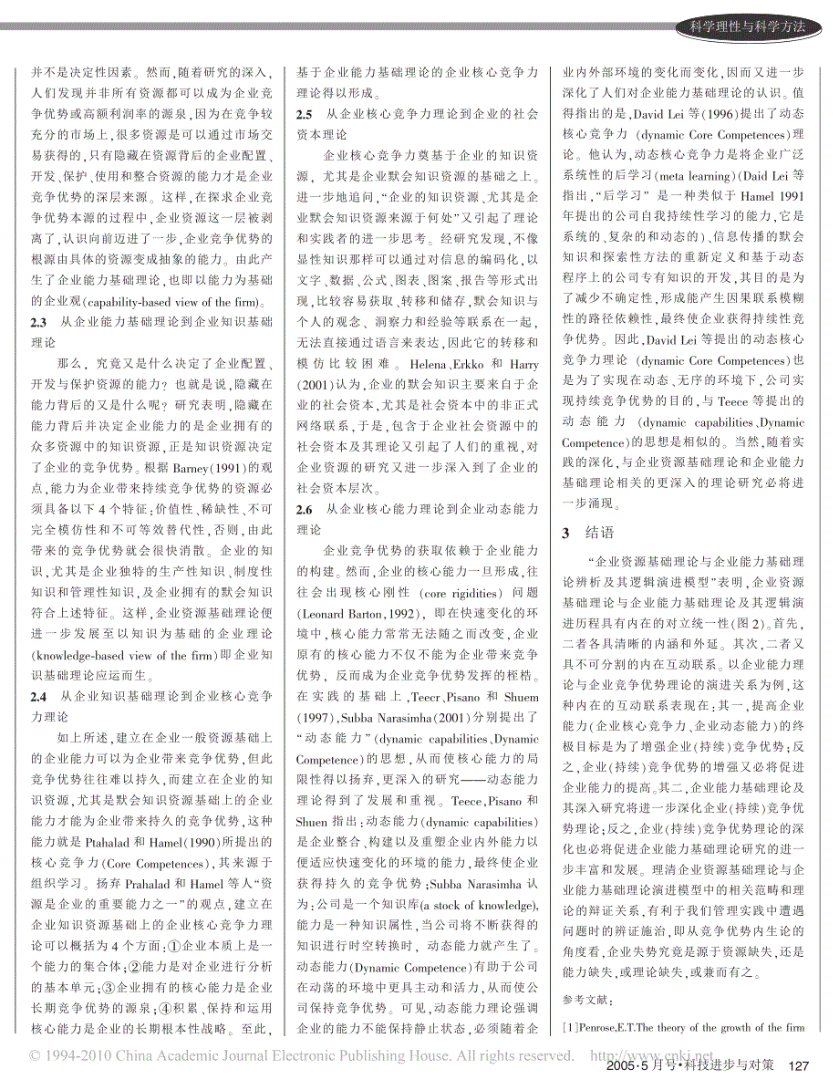 企业资源基础理论与企业能力基础理论辨析及其逻辑演进_晏双生_第3页