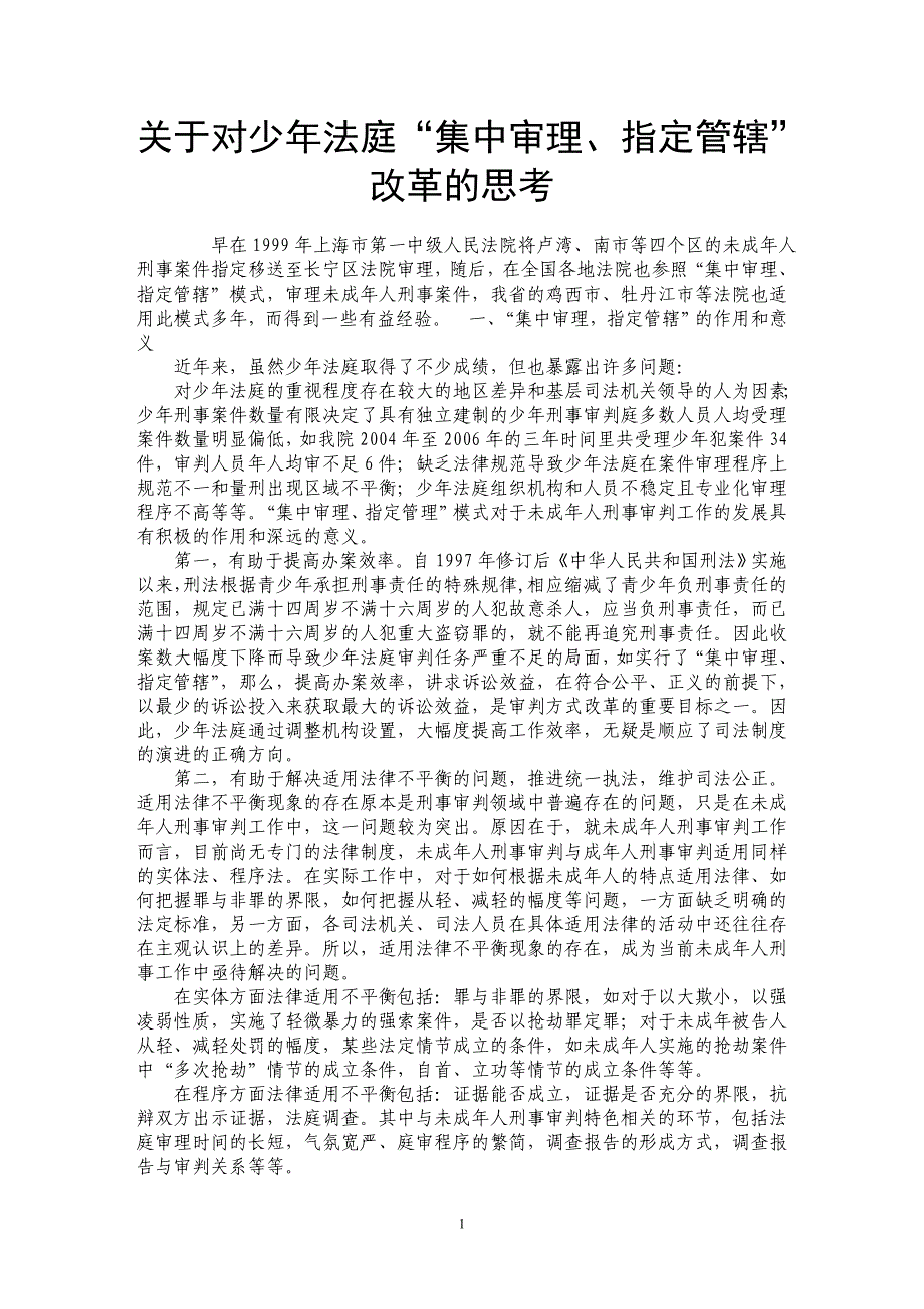 关于对少年法庭“集中审理、指定管辖”改革的思考_第1页