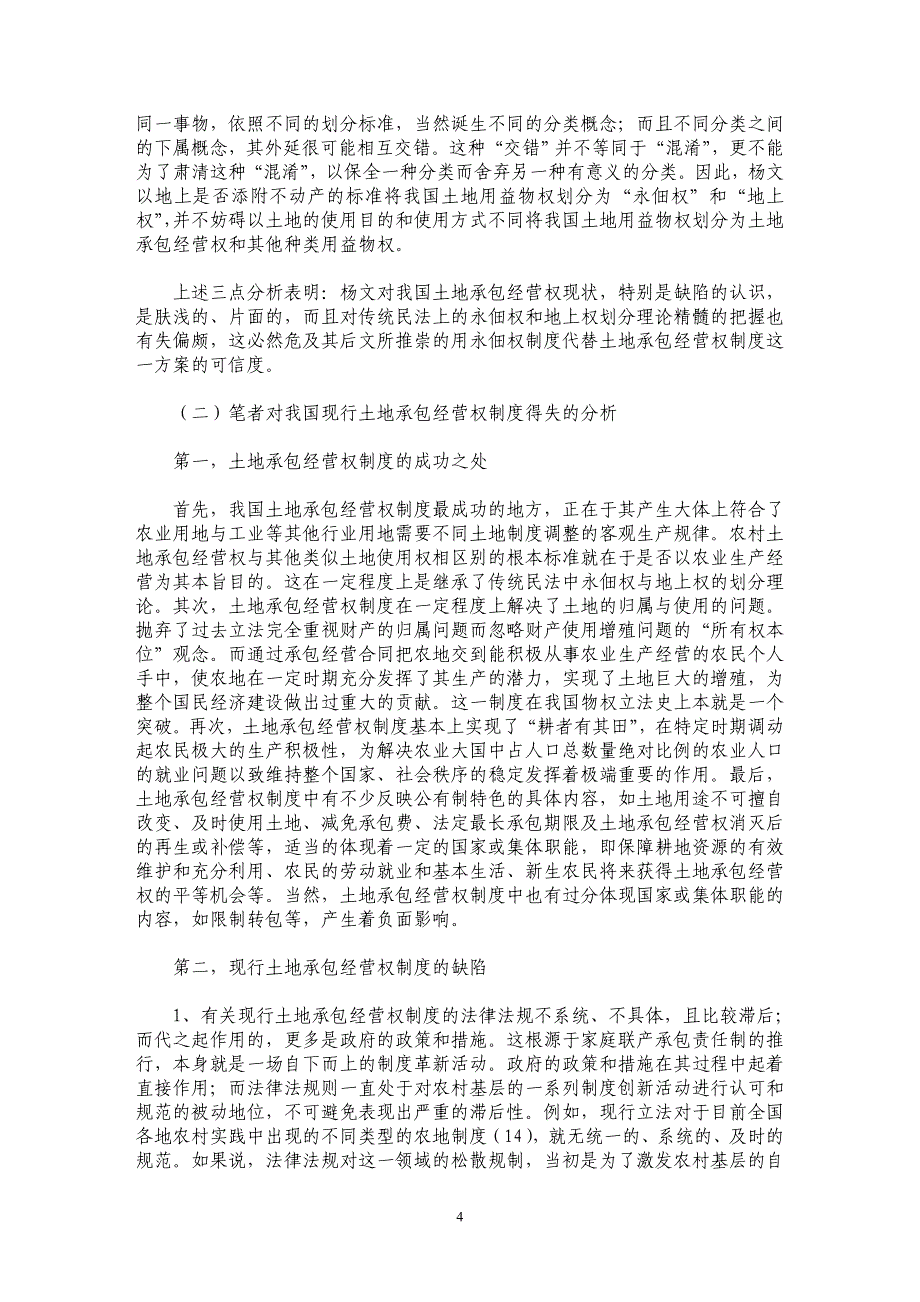 略论农村土地承包经营权制度的得失及完善_第4页