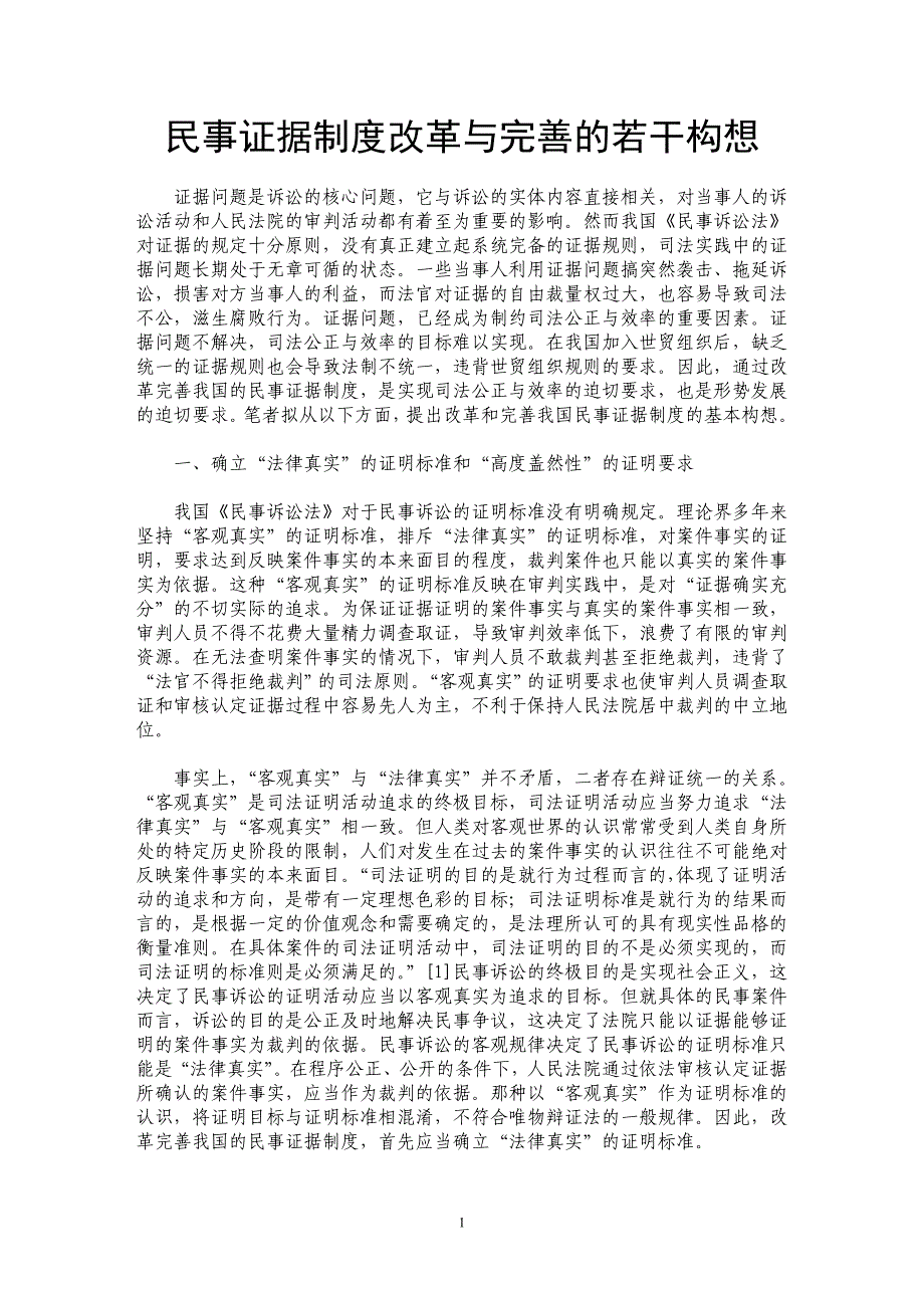 民事证据制度改革与完善的若干构想_第1页