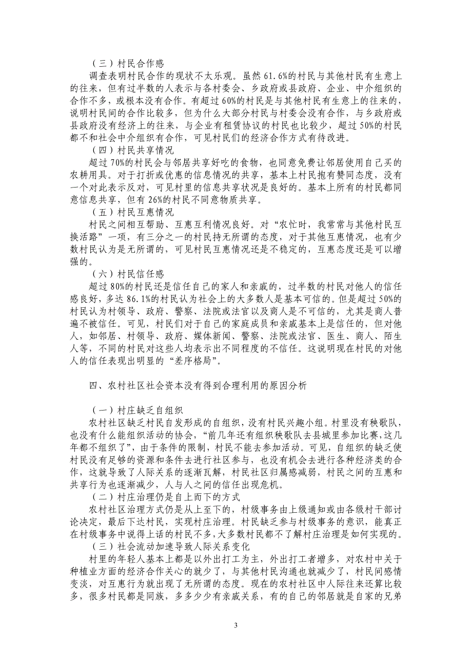 浅谈农村社区社会资本的调查与分析_第3页