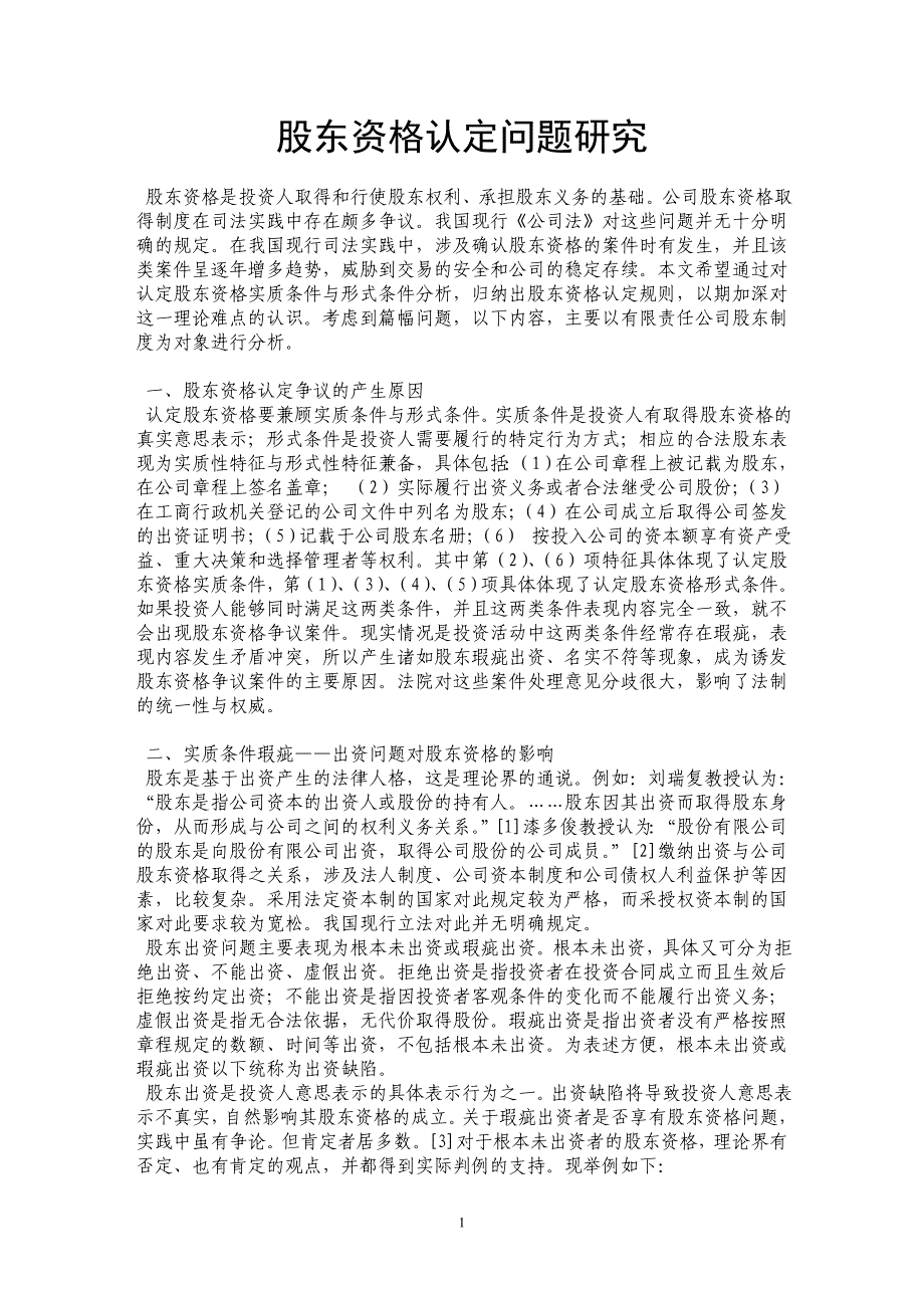 股东资格认定问题研究_第1页
