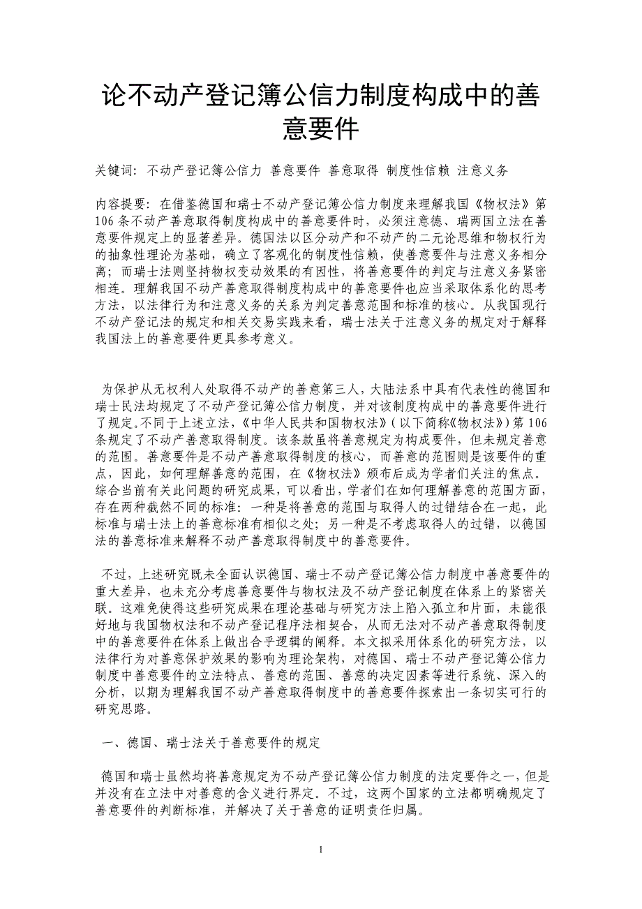 论不动产登记簿公信力制度构成中的善意要件_第1页