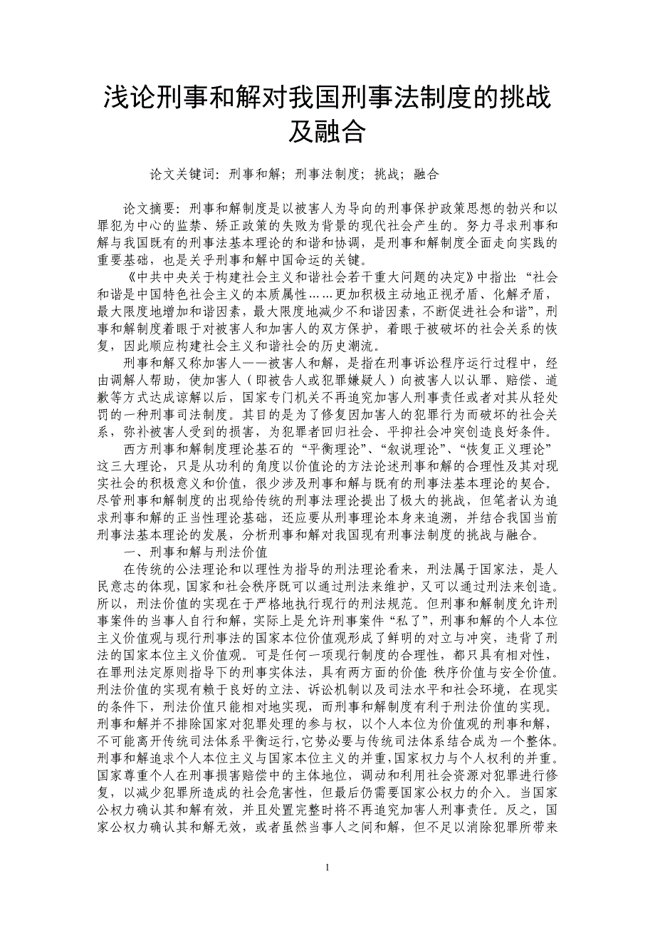 浅论刑事和解对我国刑事法制度的挑战及融合_第1页