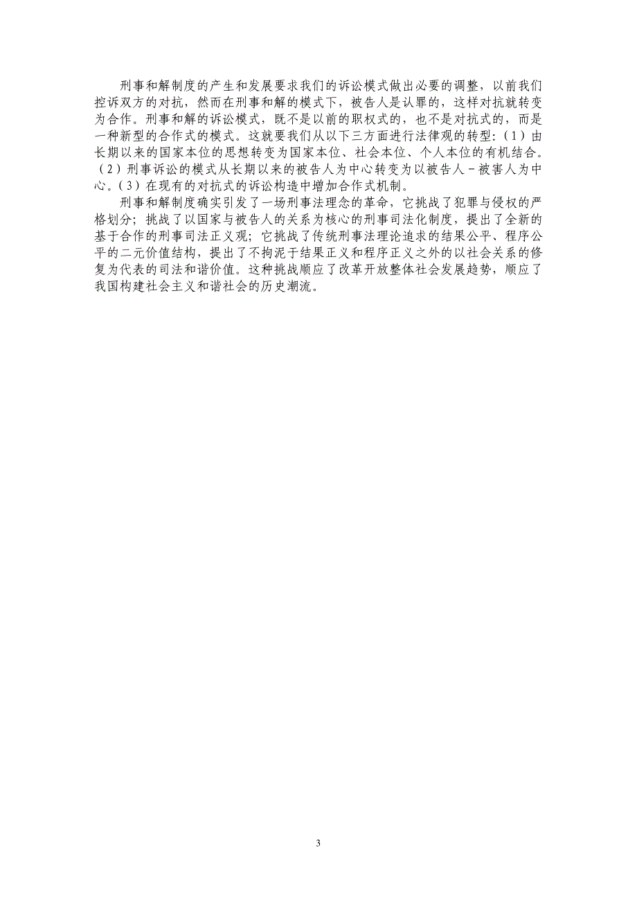 浅论刑事和解对我国刑事法制度的挑战及融合_第3页