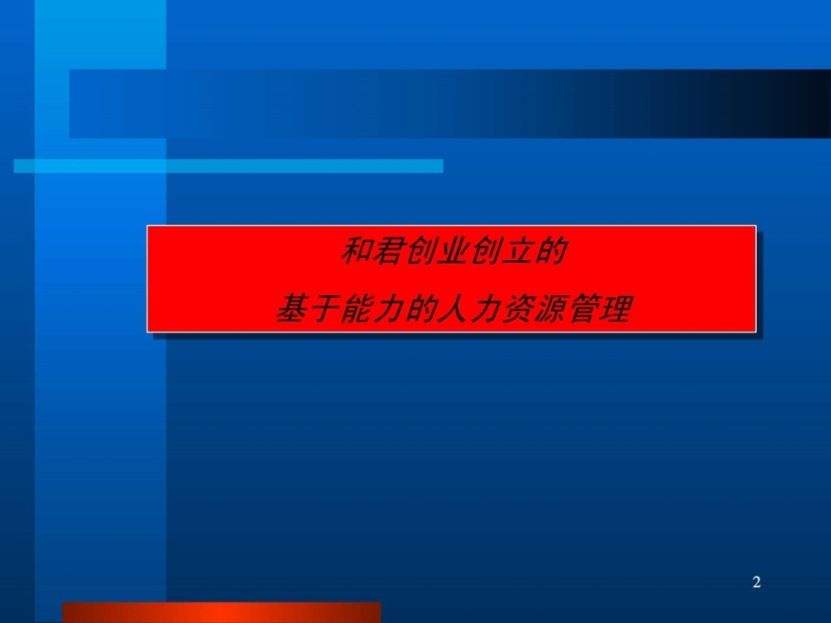 基于能力的人力资源管理培训课件_第2页