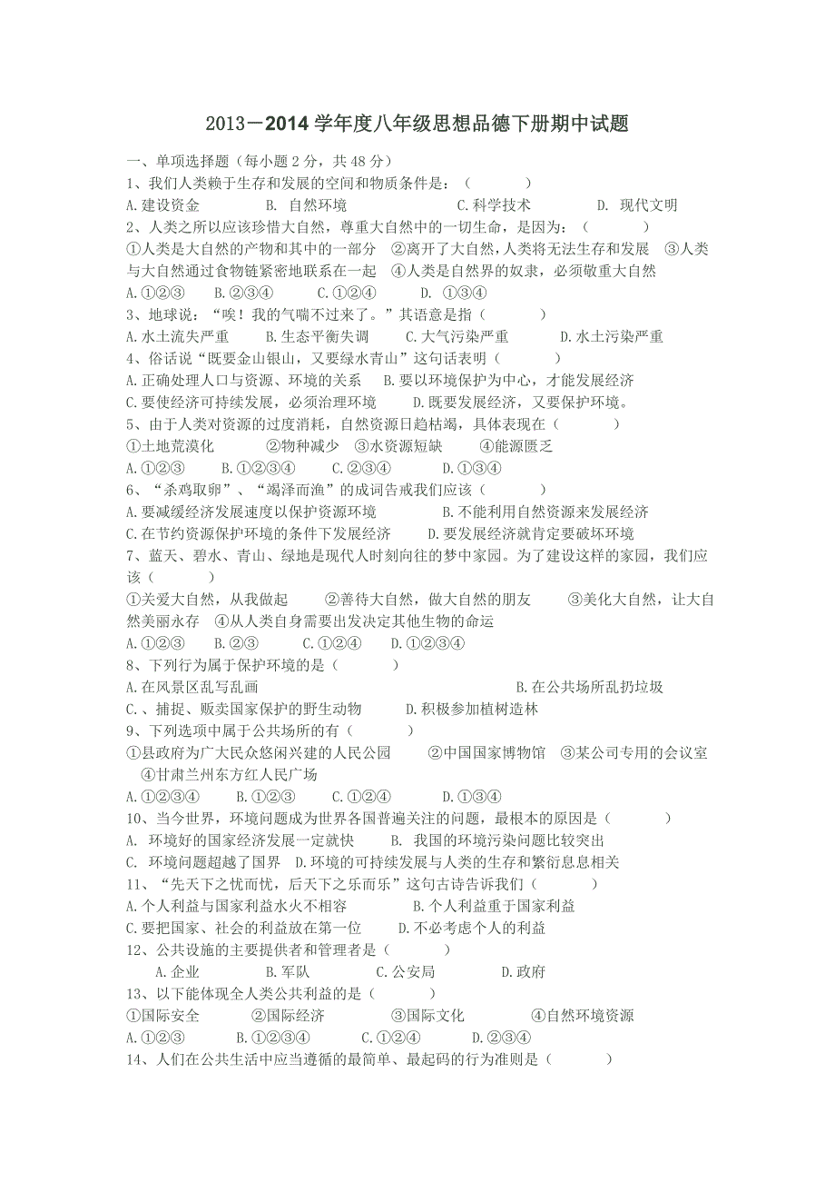 教科版八年级下册思想品德期中试题_第1页