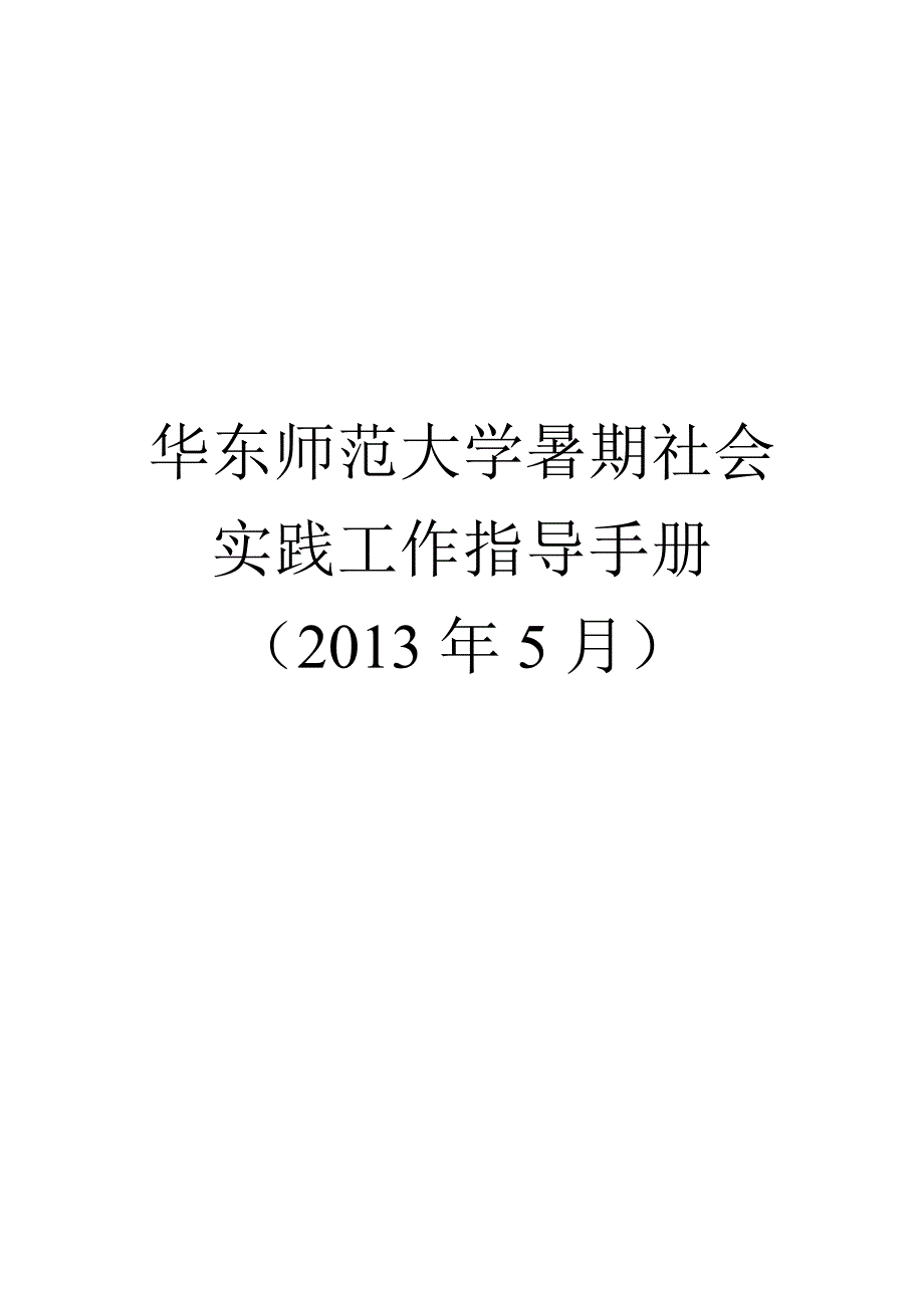 华东师范大学暑期社会实践工作指导手册_第1页