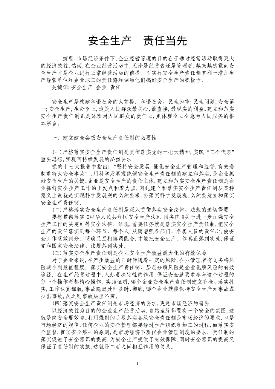 安全生产　责任当先_第1页