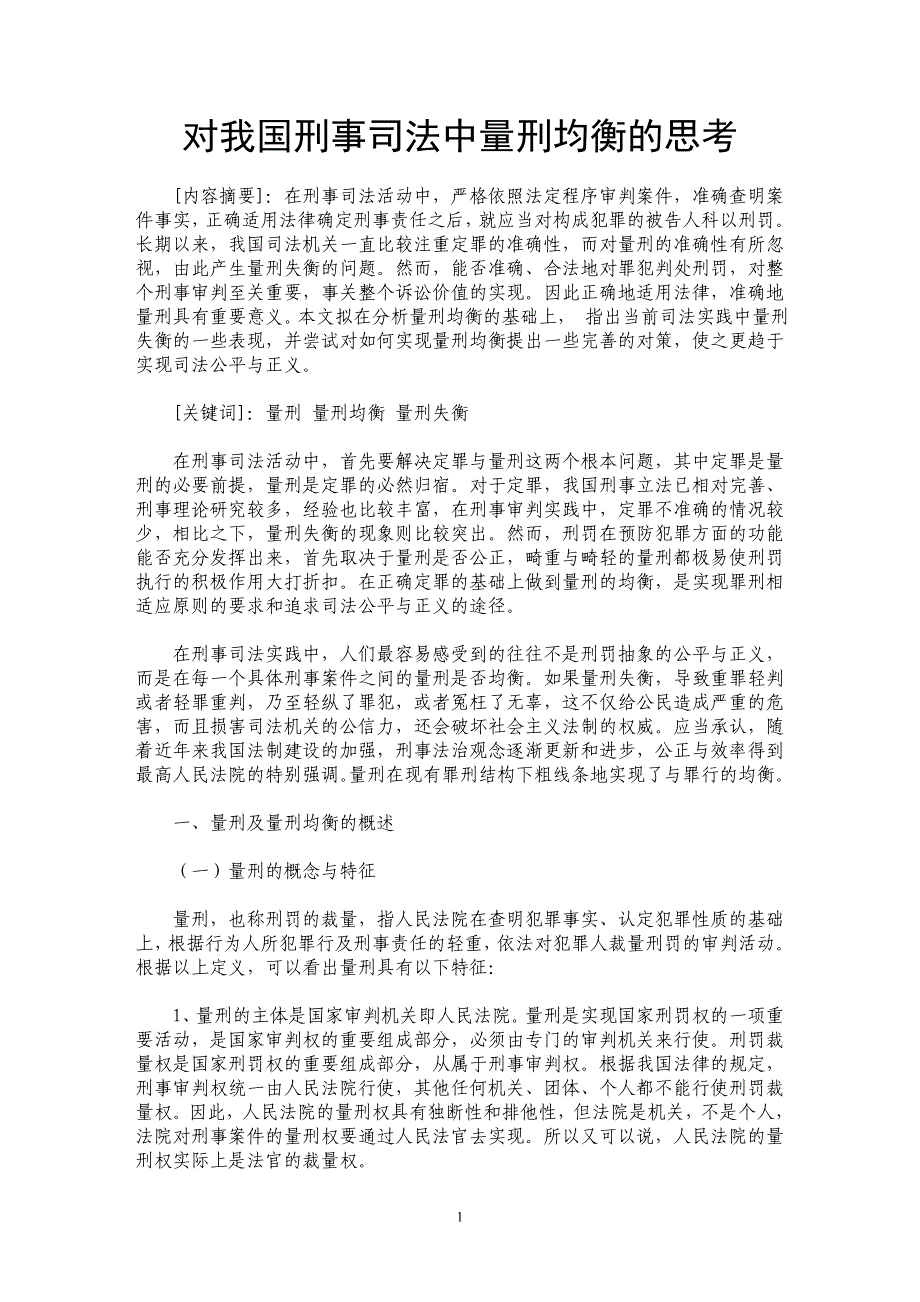 对我国刑事司法中量刑均衡的思考_第1页