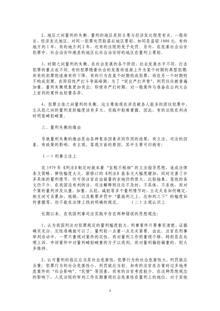 对我国刑事司法中量刑均衡的思考_第4页