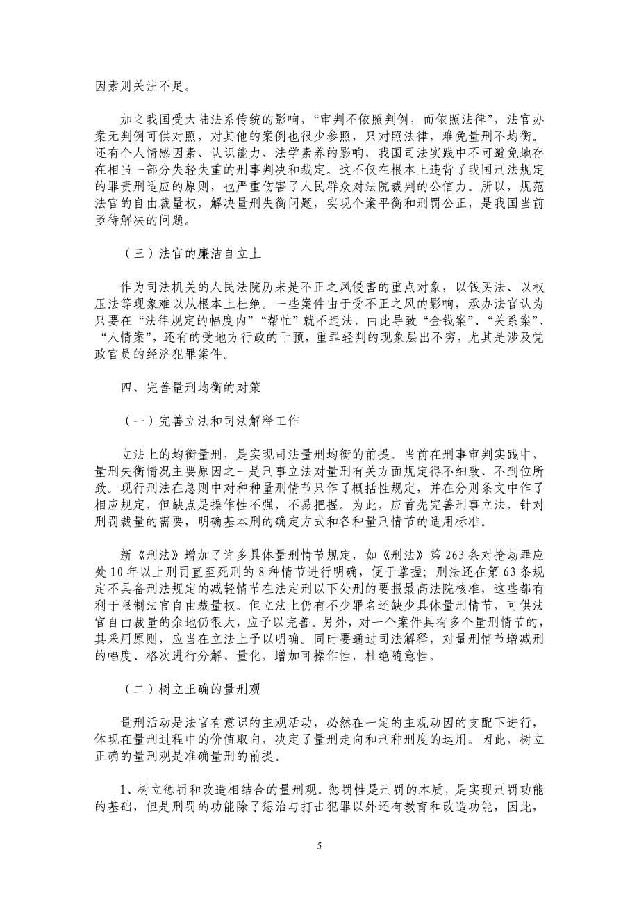 对我国刑事司法中量刑均衡的思考_第5页