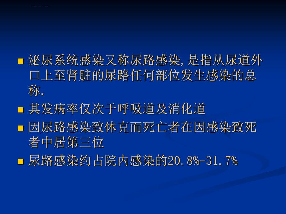 泌尿系手术部位感染相关因素及控制对策_第2页