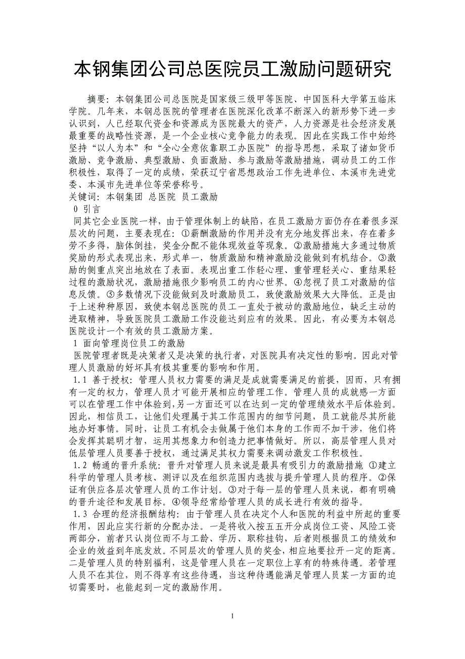 本钢集团公司总医院员工激励问题研究 _第1页