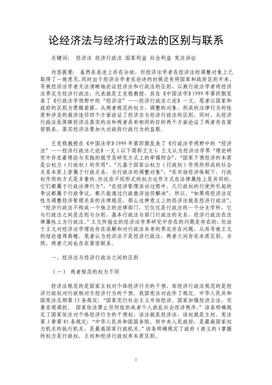 论经济法与经济行政法的区别与联系_第1页