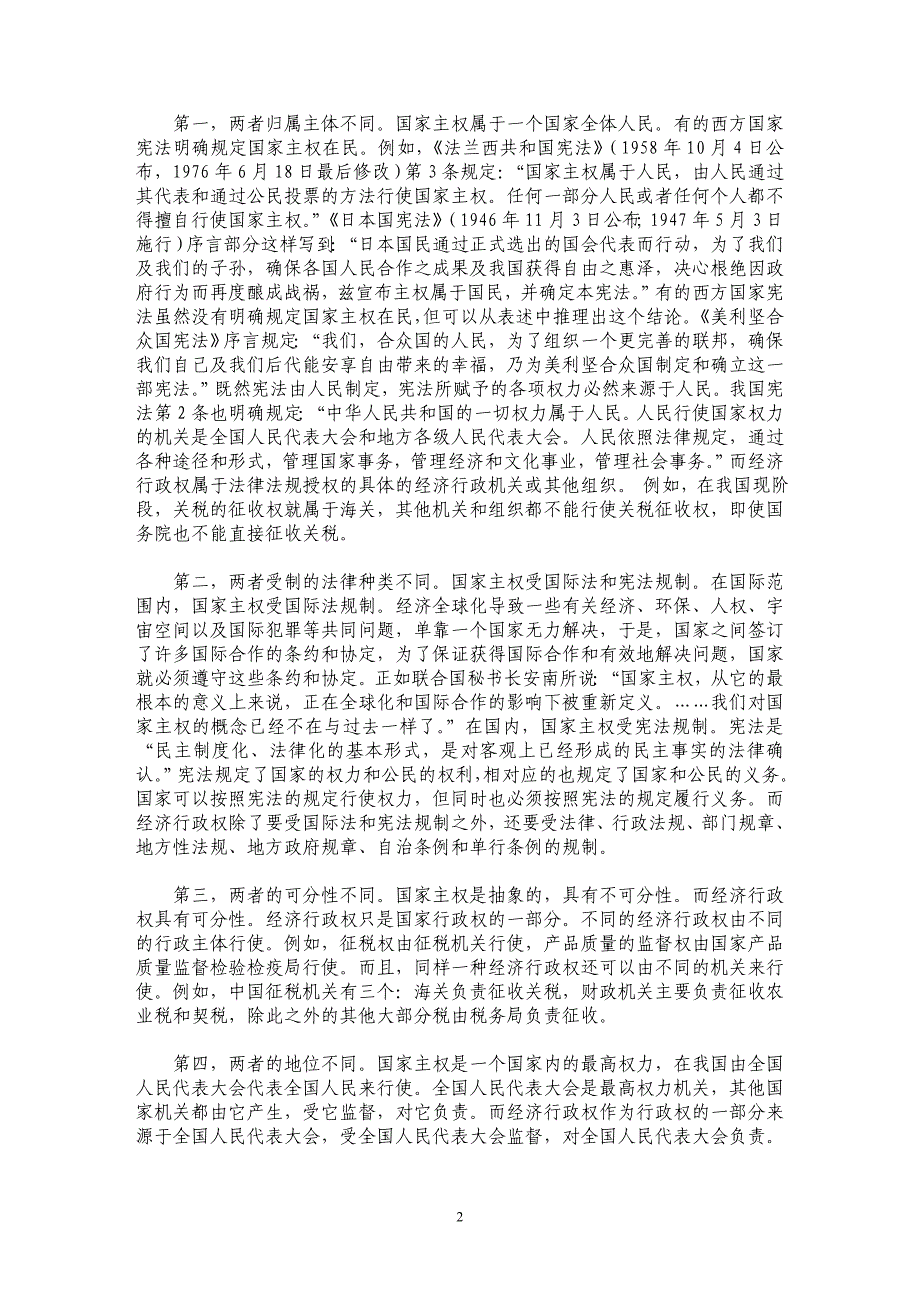 论经济法与经济行政法的区别与联系_第2页