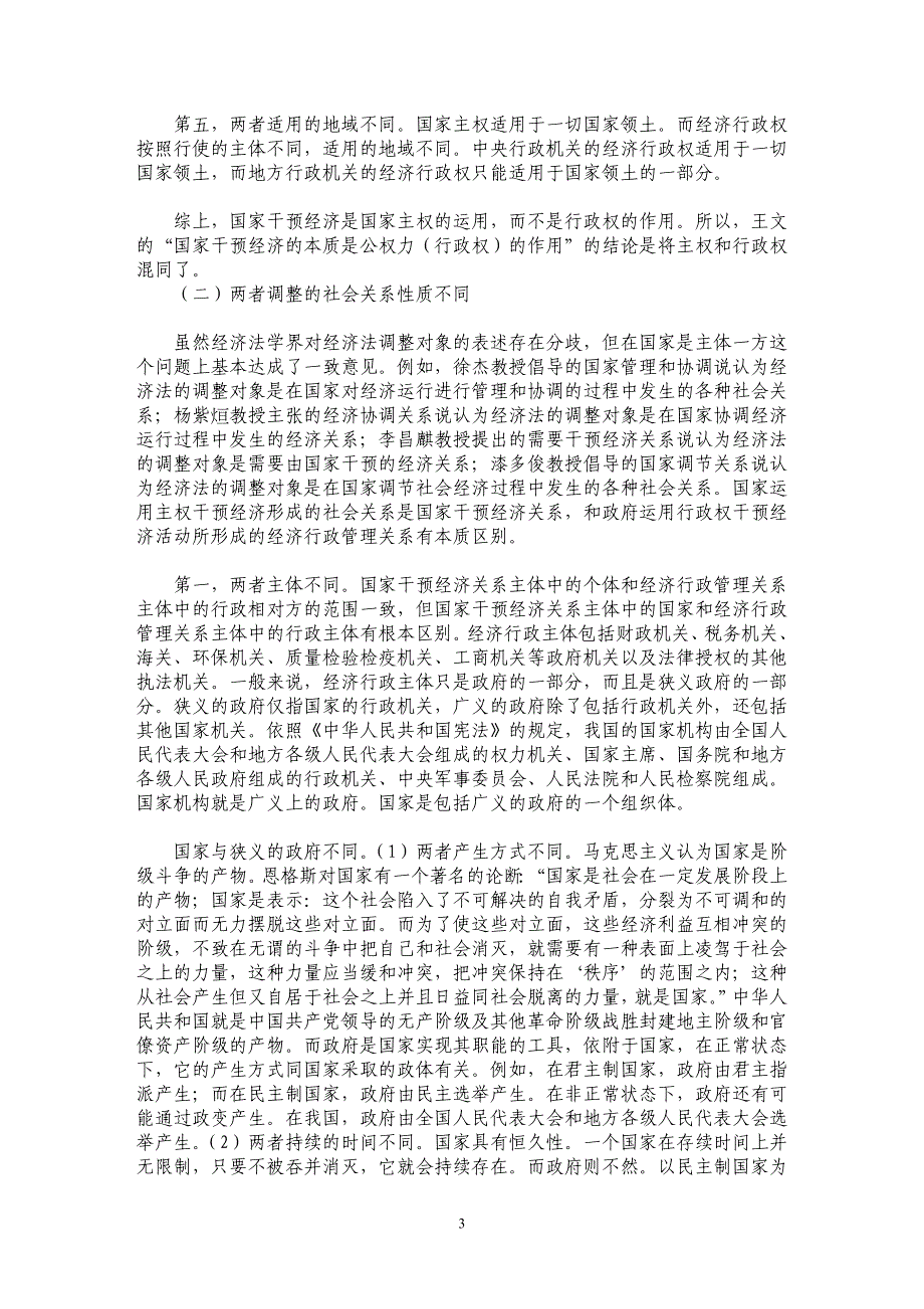 论经济法与经济行政法的区别与联系_第3页