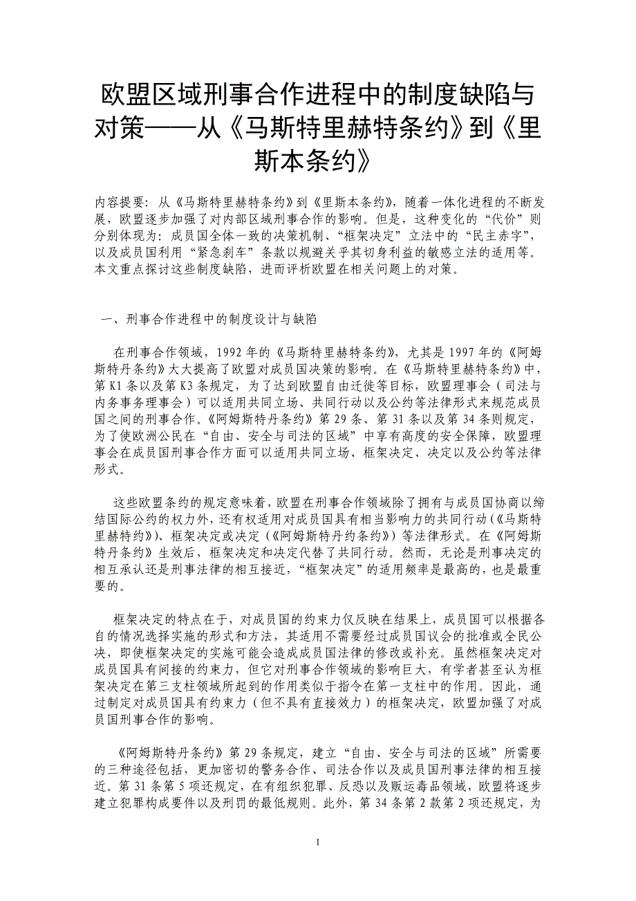 欧盟区域刑事合作进程中的制度缺陷与对策——从《马斯特里赫特条约》到《里斯本条约》_第1页