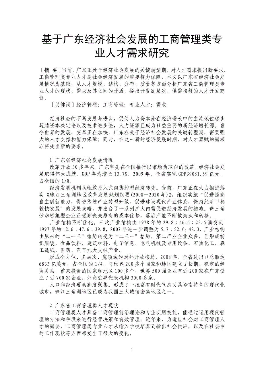 基于广东经济社会发展的工商管理类专业人才需求研究_第1页
