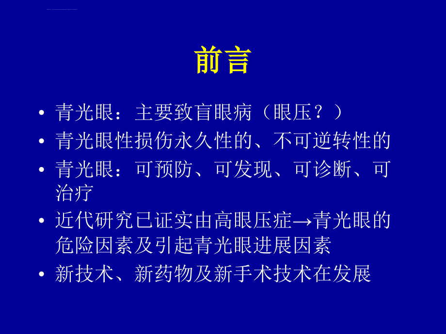 青光眼诊治的最新进展(2005,沈阳)_第2页