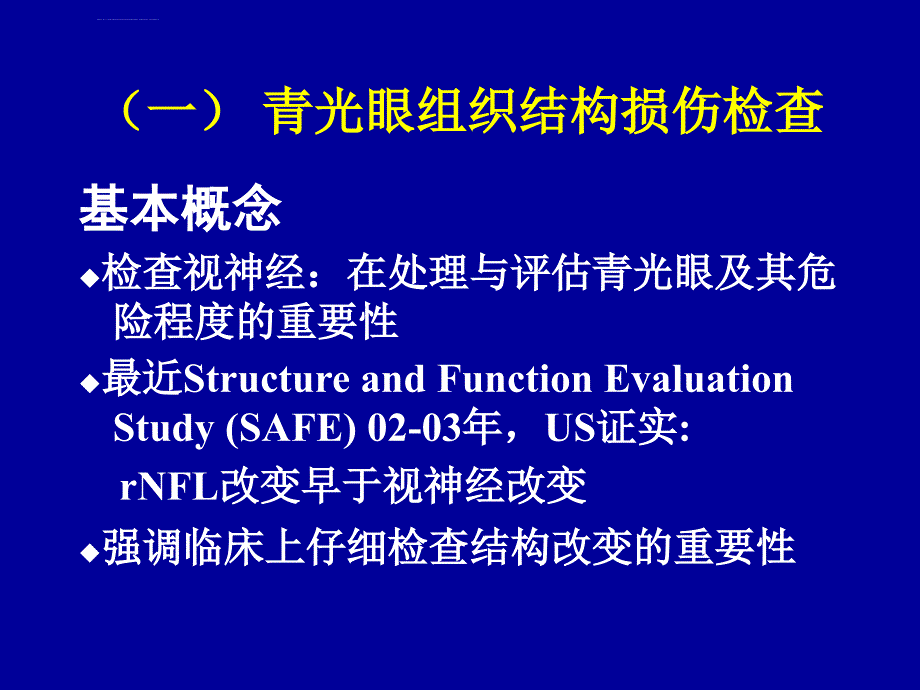 青光眼诊治的最新进展(2005,沈阳)_第3页