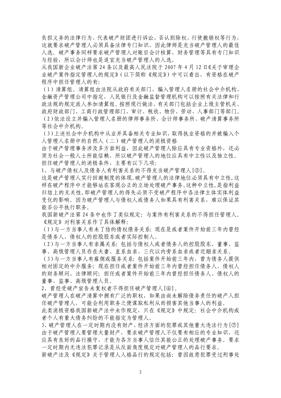 论我国新破产法中的破产管理人选任制度_第2页