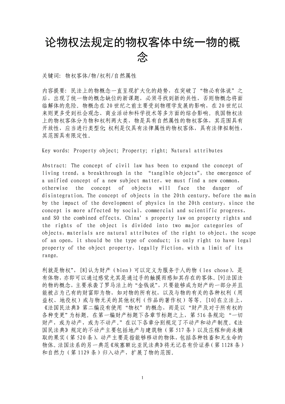 论物权法规定的物权客体中统一物的概念_第1页