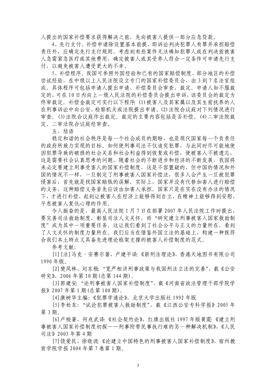 浅论刑事案件被害人的国家补偿制度的构建_第3页