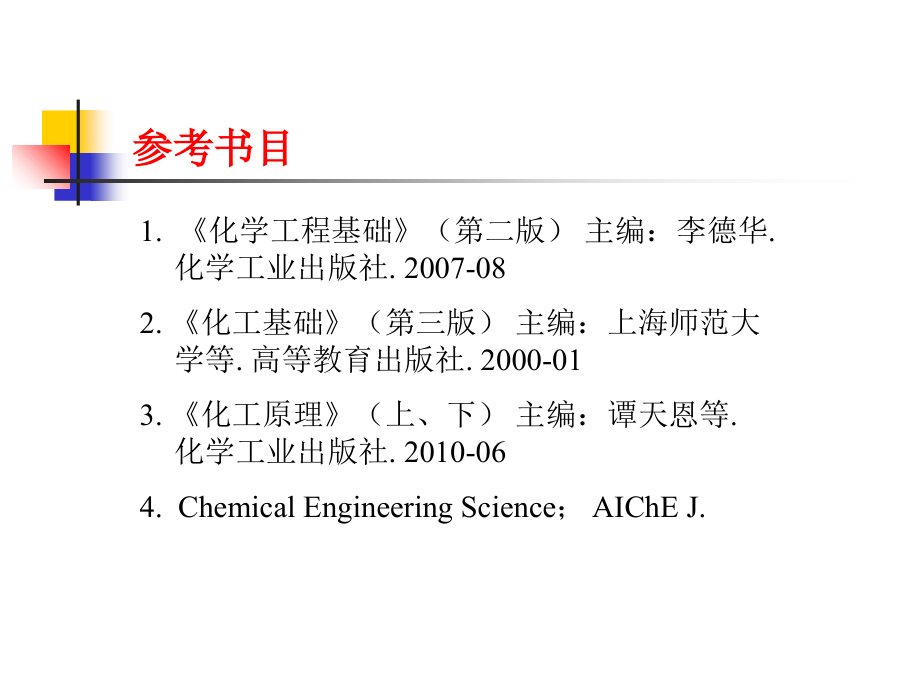 第一章_化学工业与化学工程_第2页