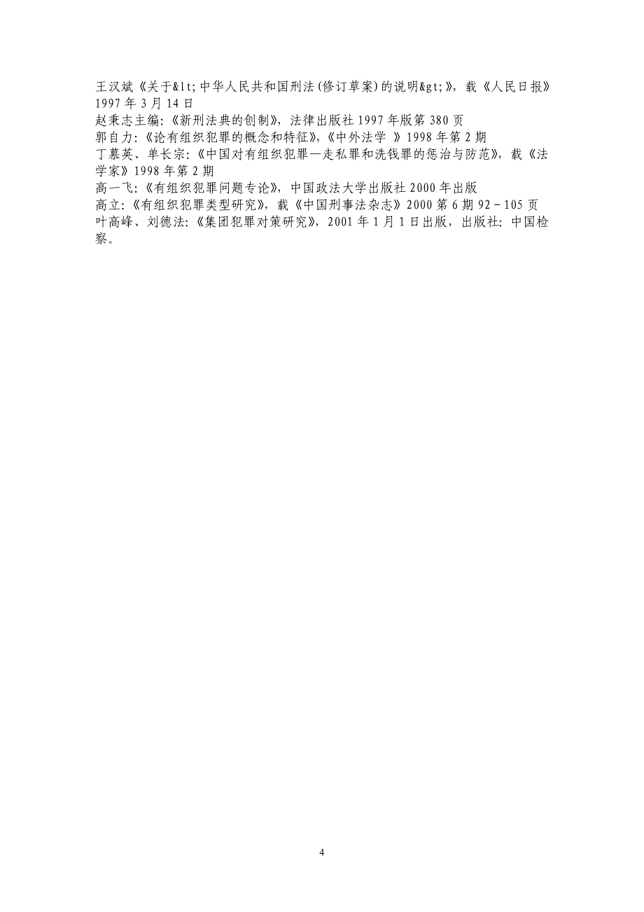 论有组织犯罪的治理对策_第4页