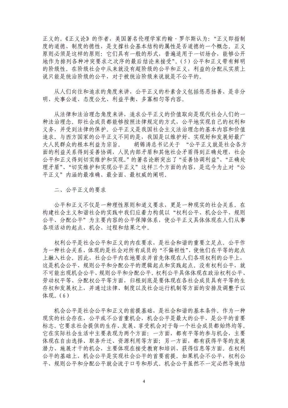 公平正义的科学内涵及要求_第4页