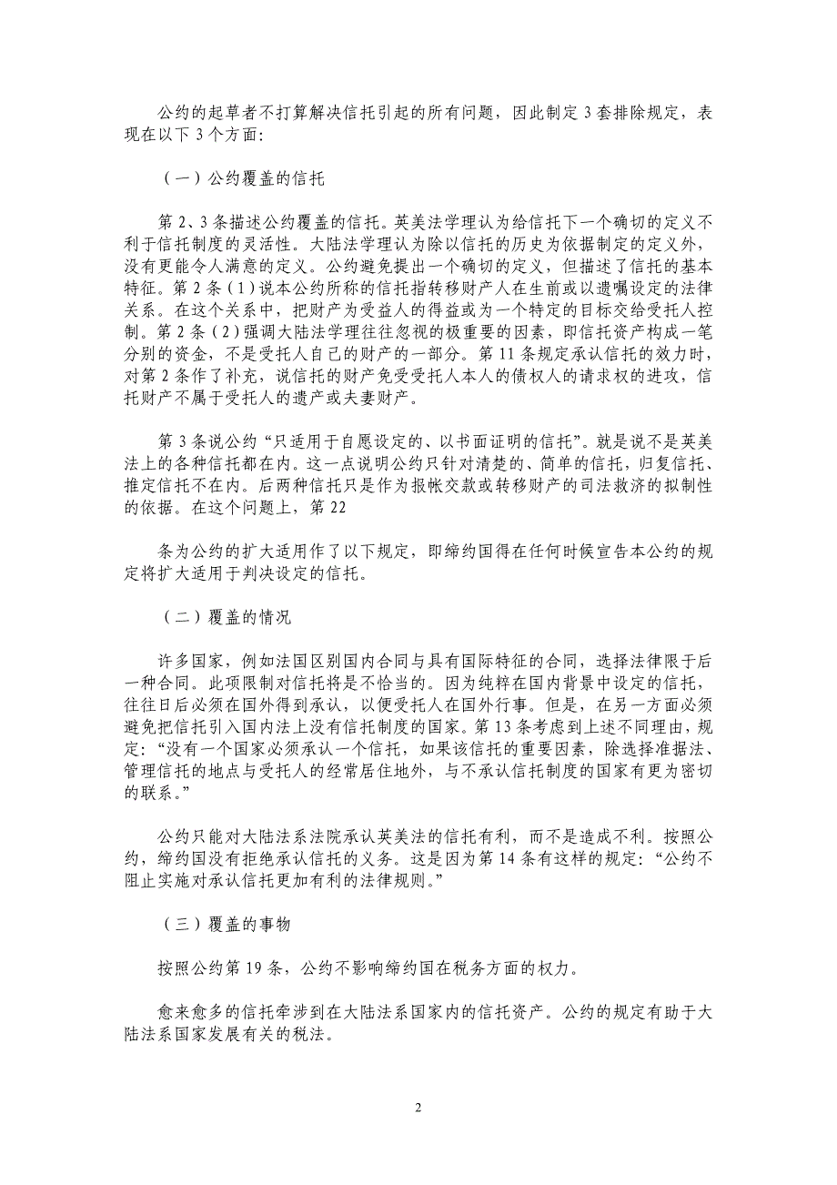 关于信托的准据法与承认信托的海牙公约_第2页