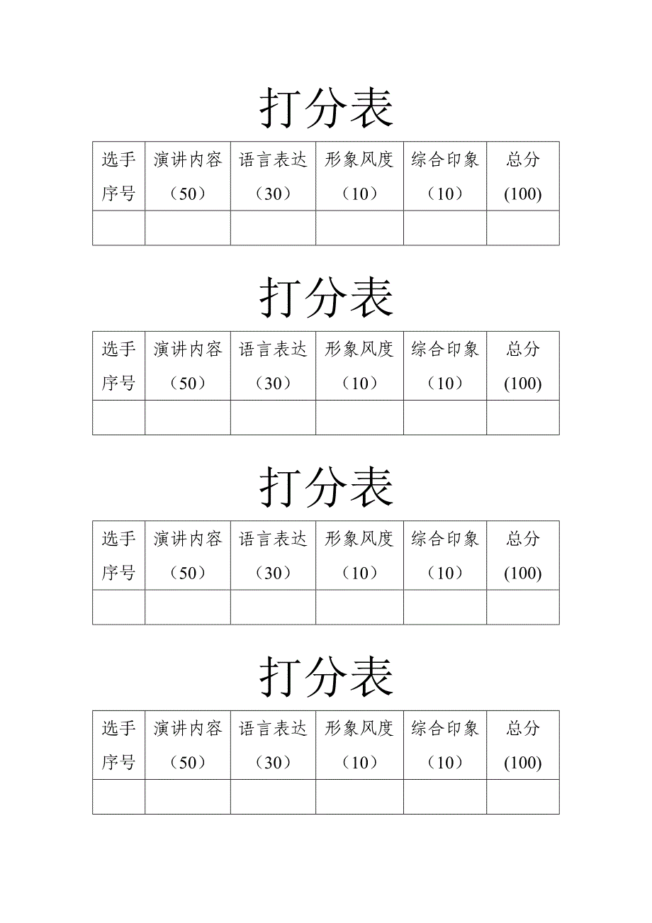 演讲比赛评分标准_打分表_第2页