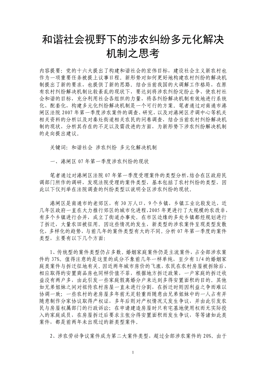 和谐社会视野下的涉农纠纷多元化解决机制之思考_第1页