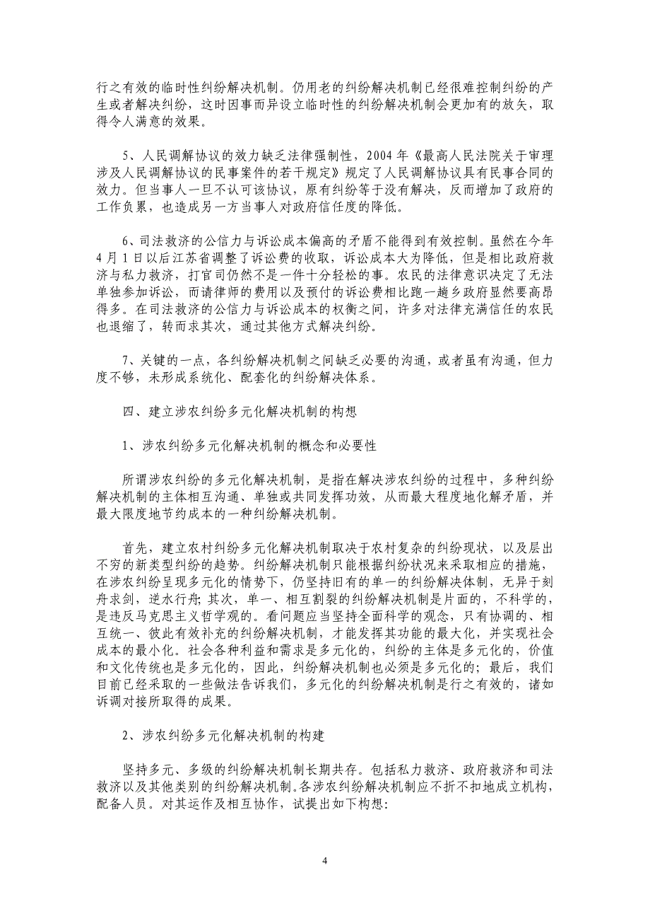 和谐社会视野下的涉农纠纷多元化解决机制之思考_第4页