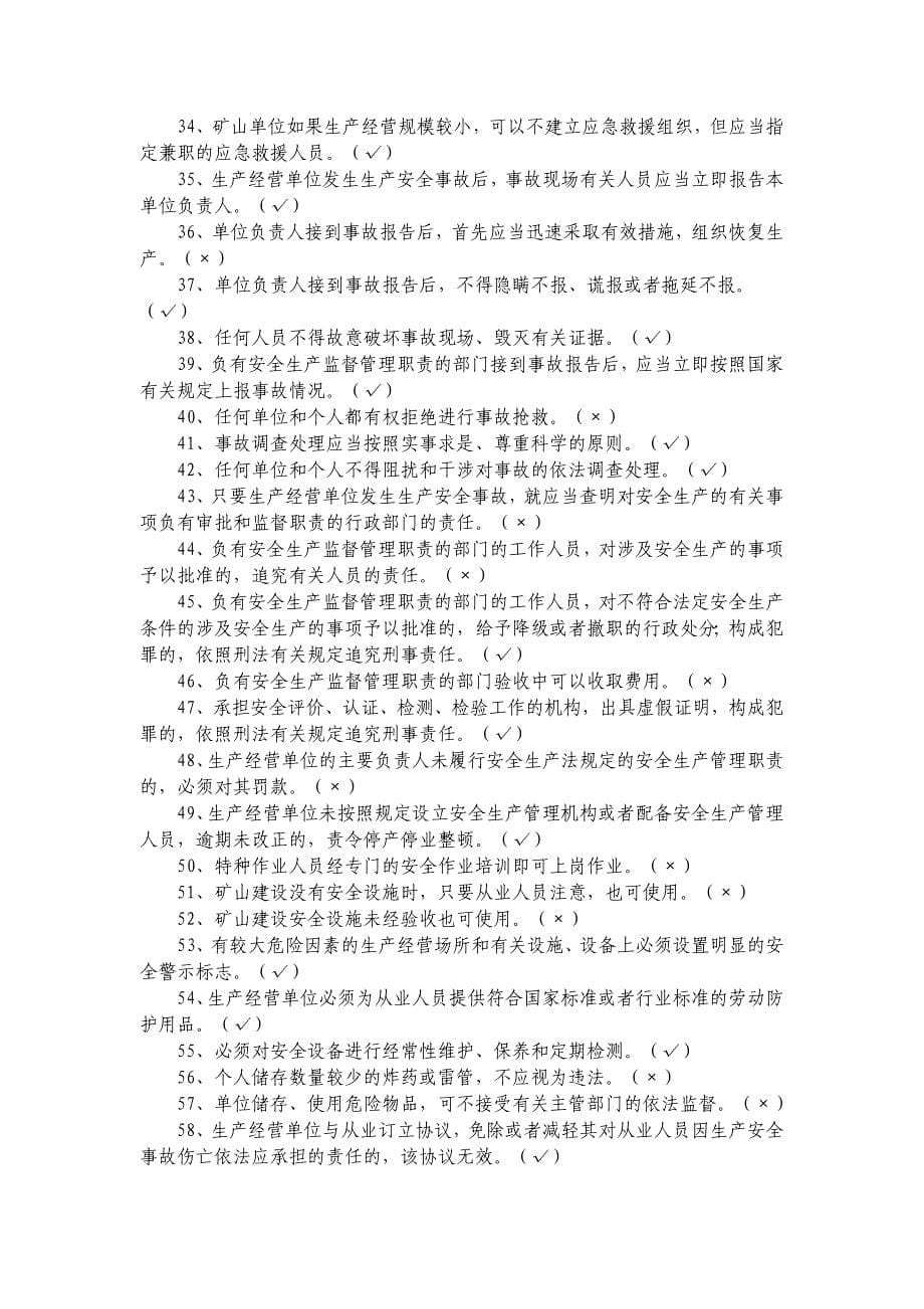 安全生产法学习题库_第5页