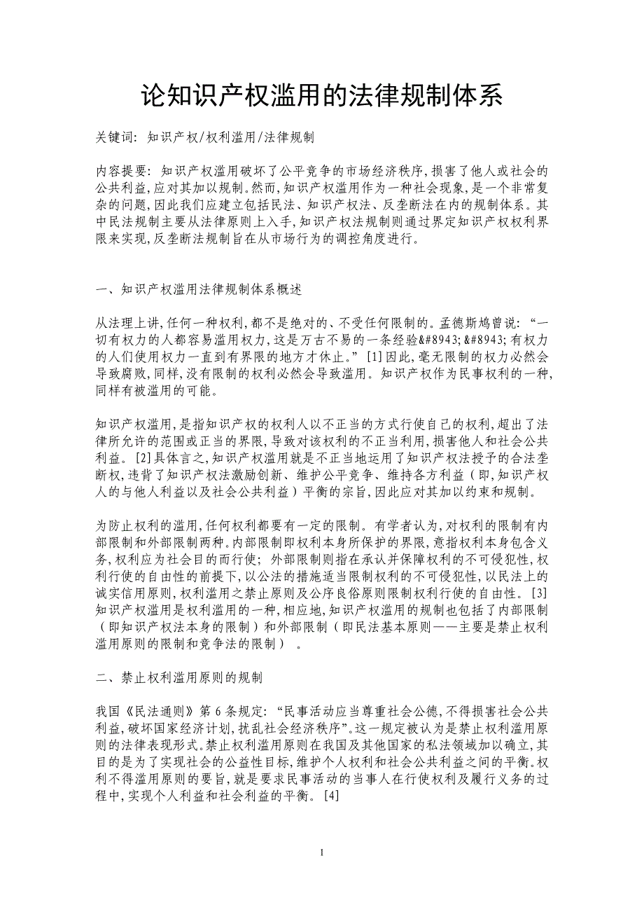 论知识产权滥用的法律规制体系_第1页