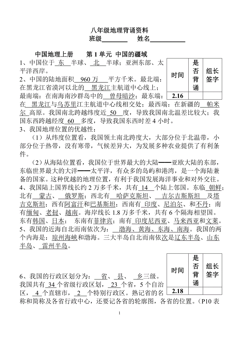八年级地理背诵安排_第1页