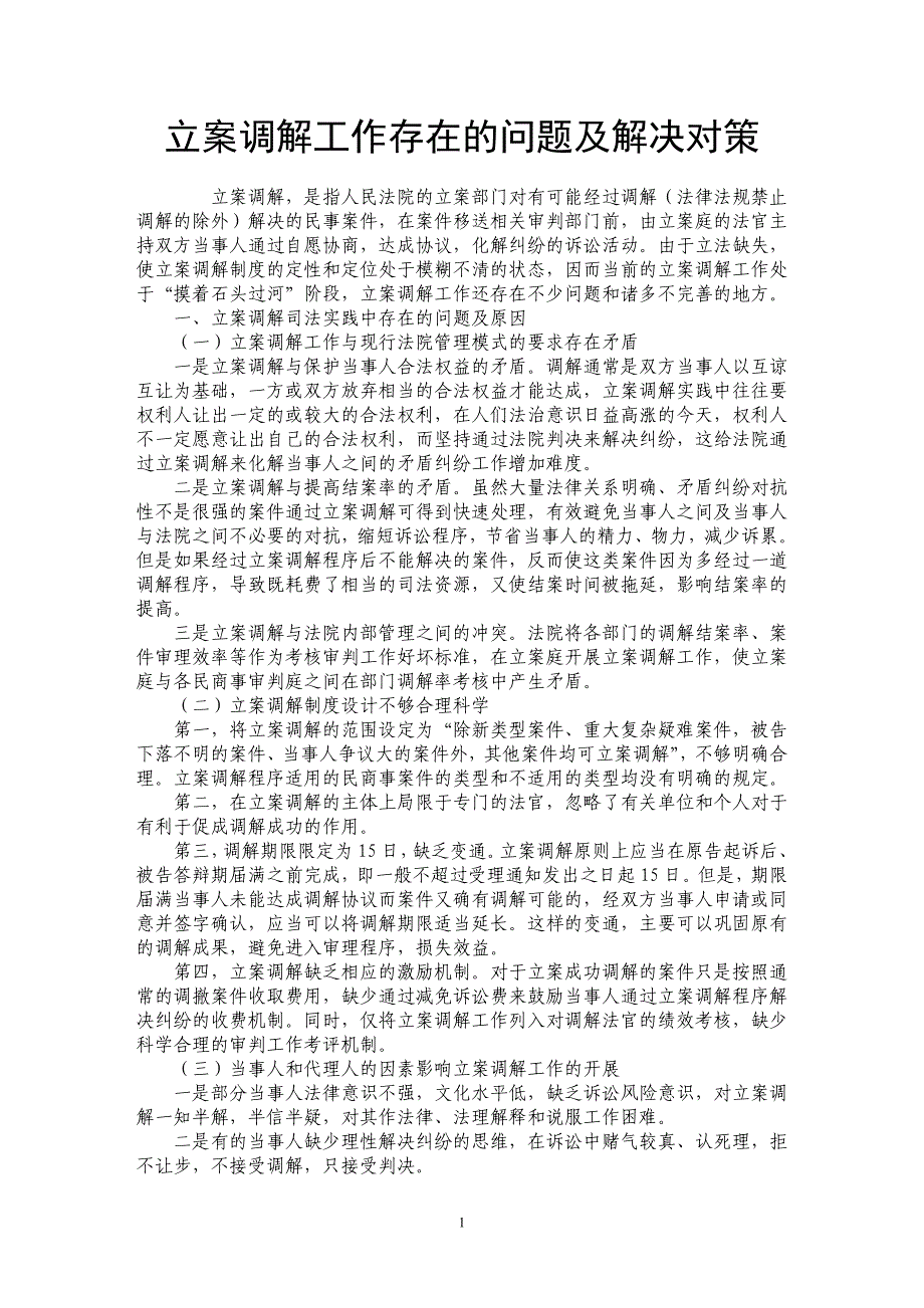 立案调解工作存在的问题及解决对策_第1页